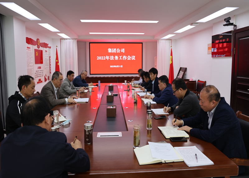 集團(tuán)公司召開(kāi)2022年法務(wù)工作會(huì)議.png